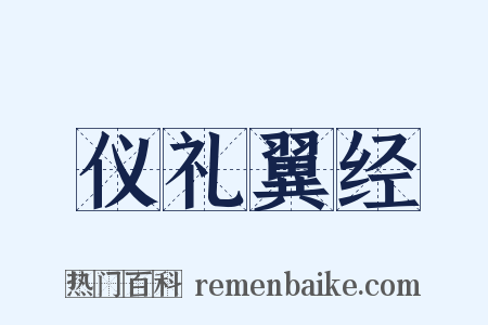 仪礼翼经是什么意思的图片